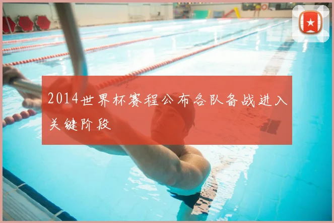2014世界杯赛程公布各队备战进入关键阶段