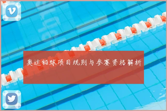 奥运铅球项目规则与参赛资格解析