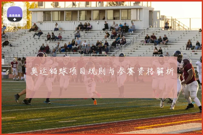 奥运铅球项目规则与参赛资格解析