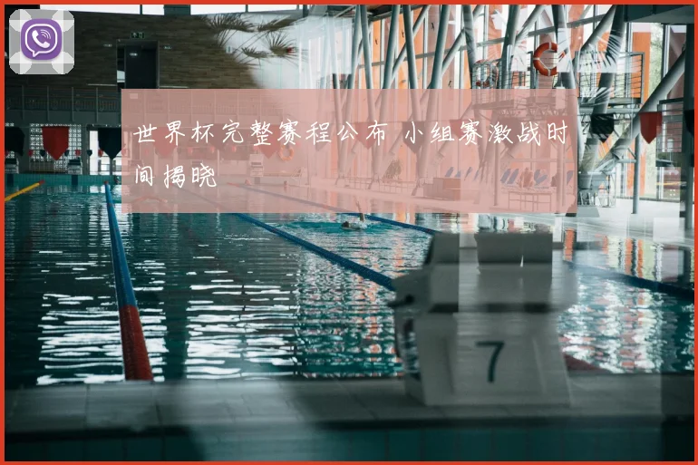 世界杯完整赛程公布 小组赛激战时间揭晓