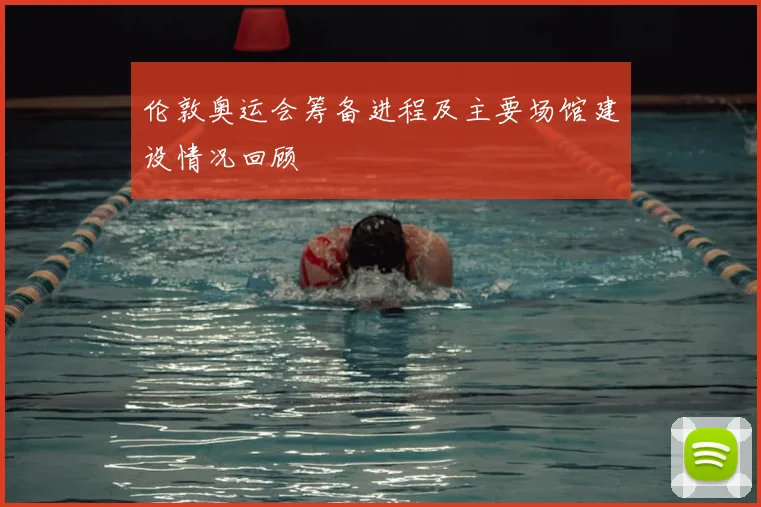 伦敦奥运会筹备进程及主要场馆建设情况回顾