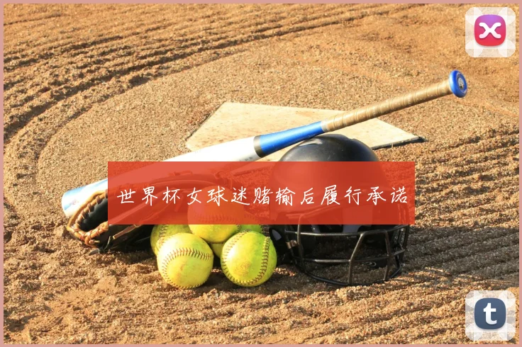 世界杯女球迷赌输后履行承诺