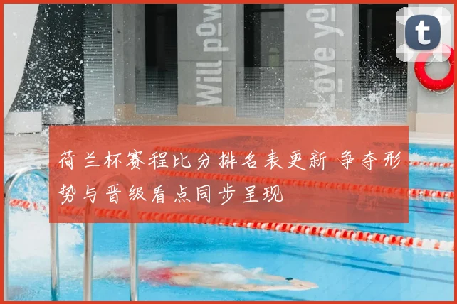 荷兰杯赛程比分排名表更新 争夺形势与晋级看点同步呈现