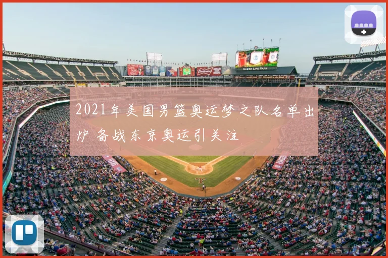 2021年美国男篮奥运梦之队名单出炉 备战东京奥运引关注