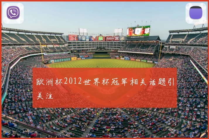 欧洲杯2012世界杯冠军相关话题引关注