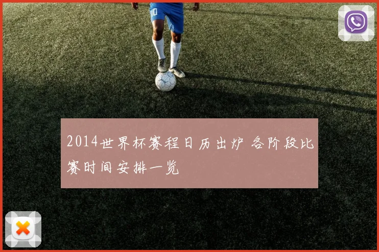 2014世界杯赛程日历出炉 各阶段比赛时间安排一览