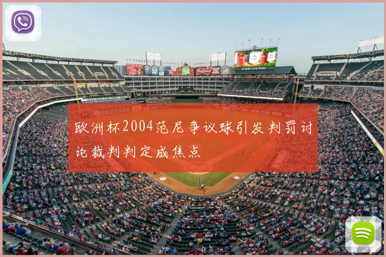 欧洲杯2004范尼争议球引发判罚讨论裁判判定成焦点