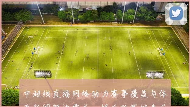 中超线直播网络助力赛事覆盖与体育新闻解读需求，提升观赛信息获取效率与体验