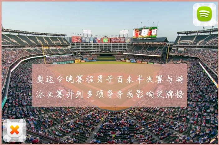 奥运今晚赛程男子百米半决赛与游泳决赛并列多项争夺或影响奖牌榜