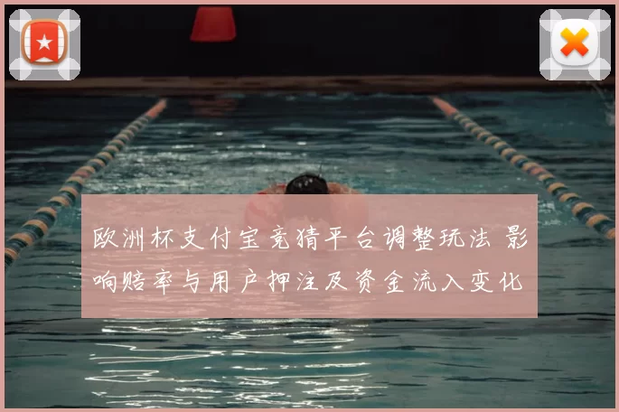 欧洲杯支付宝竞猜平台调整玩法 影响赔率与用户押注及资金流入变化