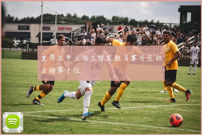 里昂法甲主场三球完胜马赛升至积分榜第十位