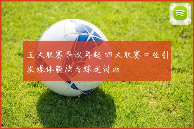 五大联赛争议再起 四大联赛口径引发媒体解读与球迷讨论