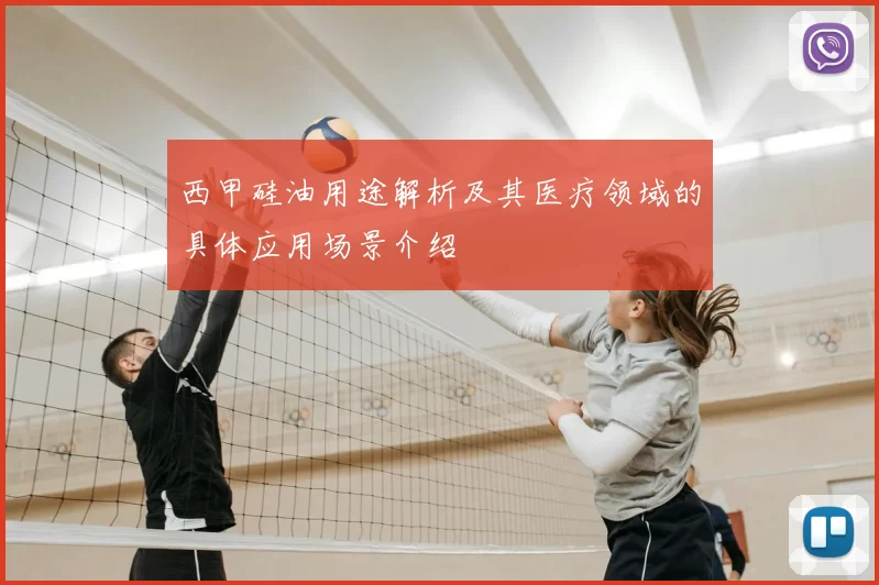 西甲硅油用途解析及其医疗领域的具体应用场景介绍