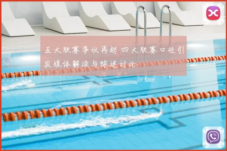 五大联赛争议再起 四大联赛口径引发媒体解读与球迷讨论