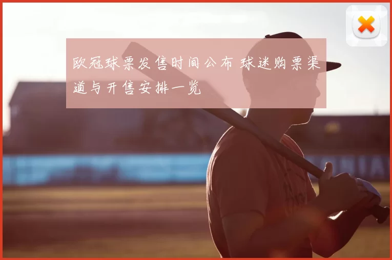 欧冠球票发售时间公布 球迷购票渠道与开售安排一览