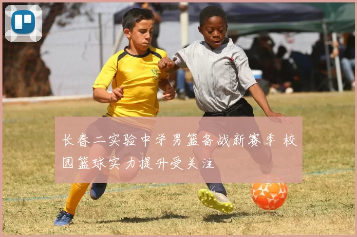 长春二实验中学男篮备战新赛季 校园篮球实力提升受关注