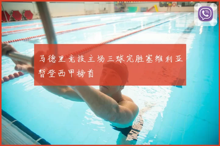 马德里竞技主场三球完胜塞维利亚暂登西甲榜首