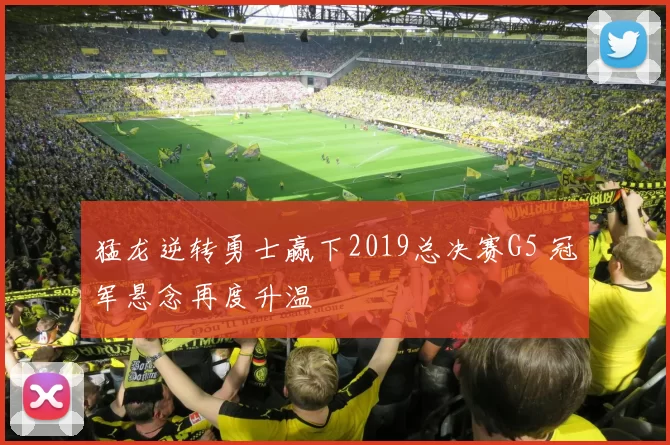 猛龙逆转勇士赢下2019总决赛G5 冠军悬念再度升温